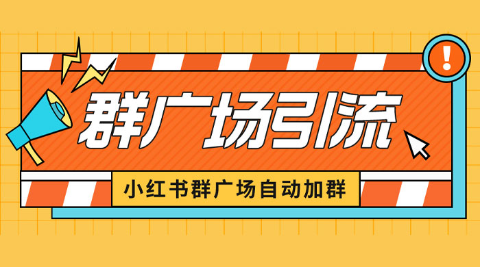 小红书在群广场加群：小号可批量操作，可进行引流私域（软件+教程） - 入巷拾玖