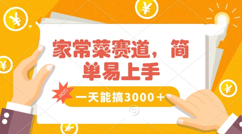 家常菜赛道掘金，流量爆炸！不懂菜也能做，简单轻松且暴力，无脑操作就行了！ - 入巷拾玖