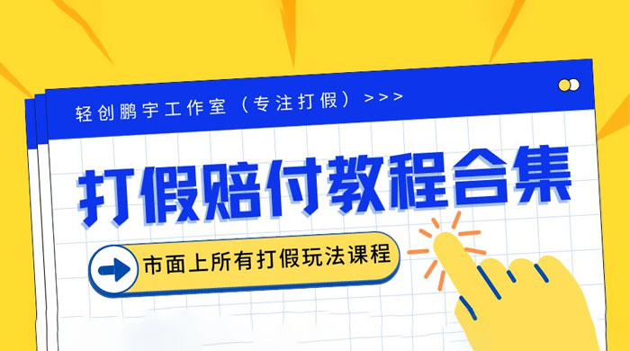 2023年全套打假合集，集合市面所有正规打假玩法 - 入巷拾玖