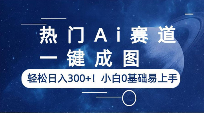 热门 AI 赛道：一键成图，轻松日入三位数，小白 0 基础易上手 - 入巷拾玖
