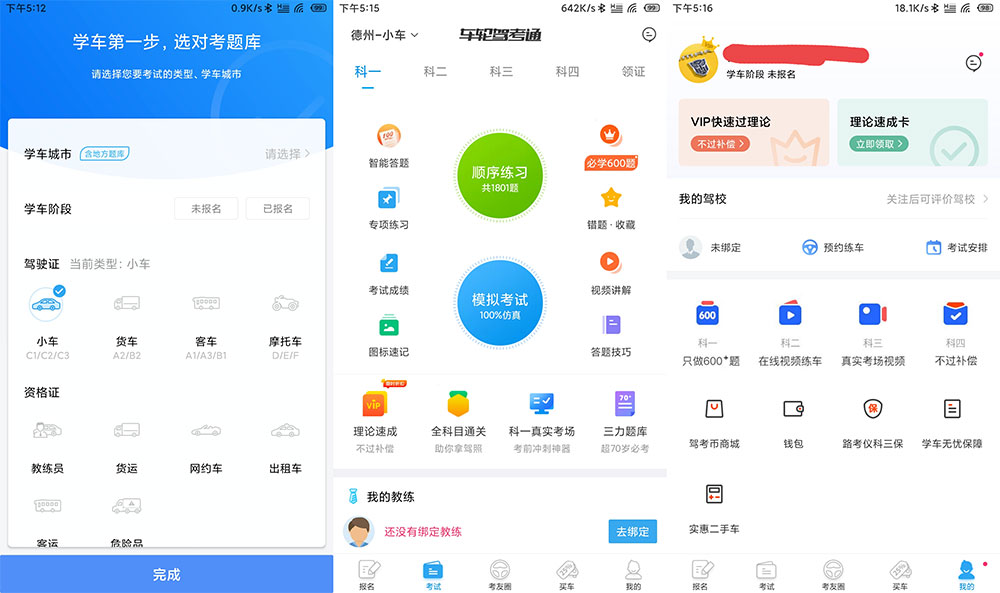 安卓 车轮驾考通 v8.2.8 解锁VIP会员去广告版 - 入巷拾玖