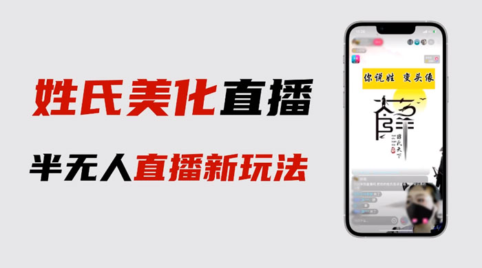 最新抖音姓氏 logo 半无人直播详细教程，素材及变现 - 入巷拾玖