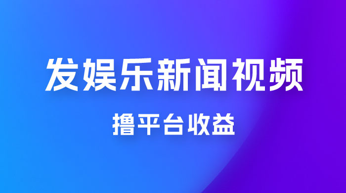 每天 1 小时发发娱乐新闻视频，撸平台收益，一个月最高收入 6000+ - 入巷拾玖