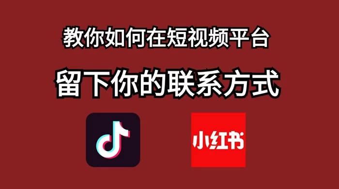 如何在自媒体平台上留好钩子，教你如何在短视频平台留下你的联系方式 - 入巷拾玖