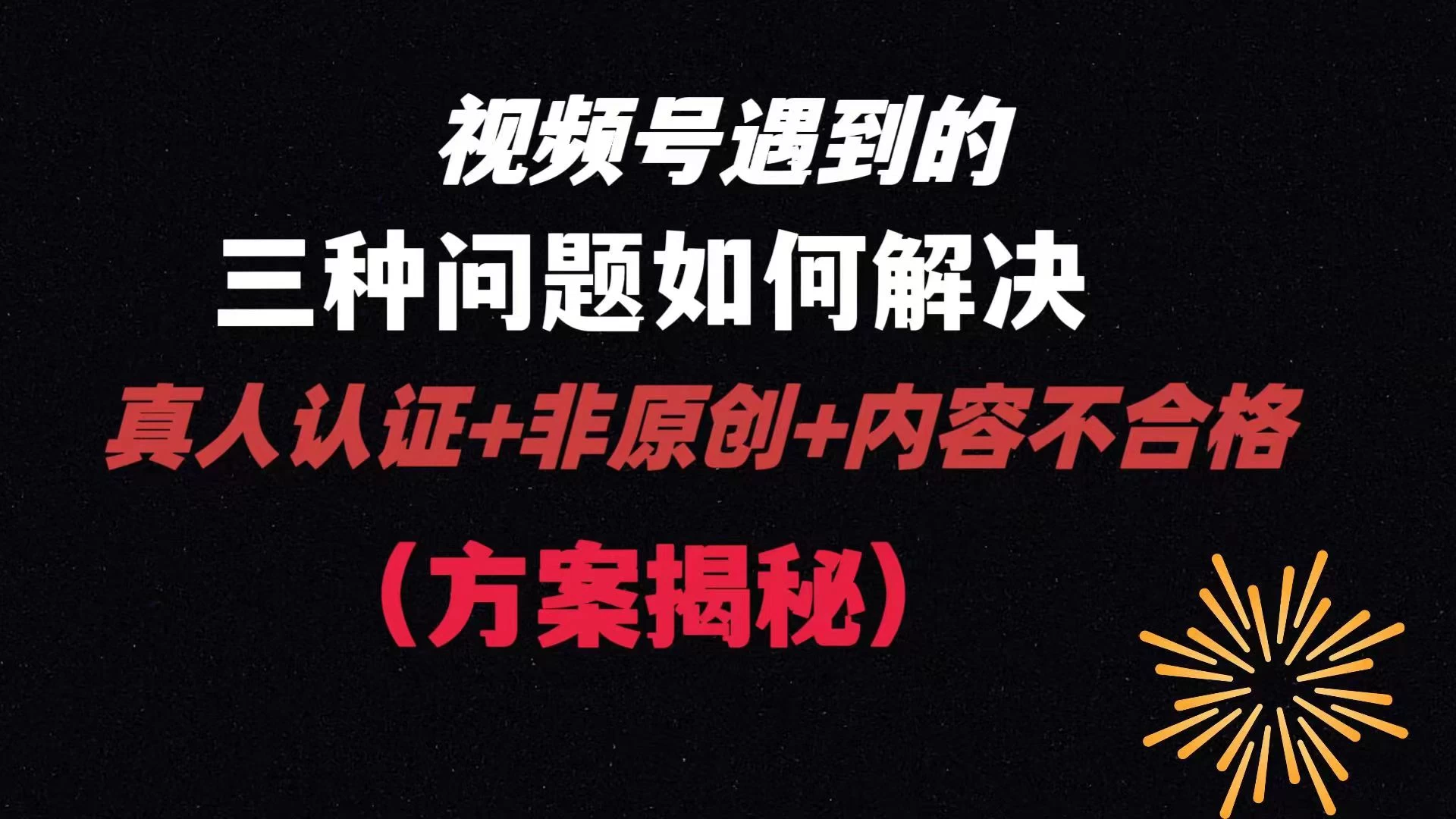 视频号遇到的三种问题：真人认证+非原创+内容不合格，解决方案揭秘 - 入巷拾玖