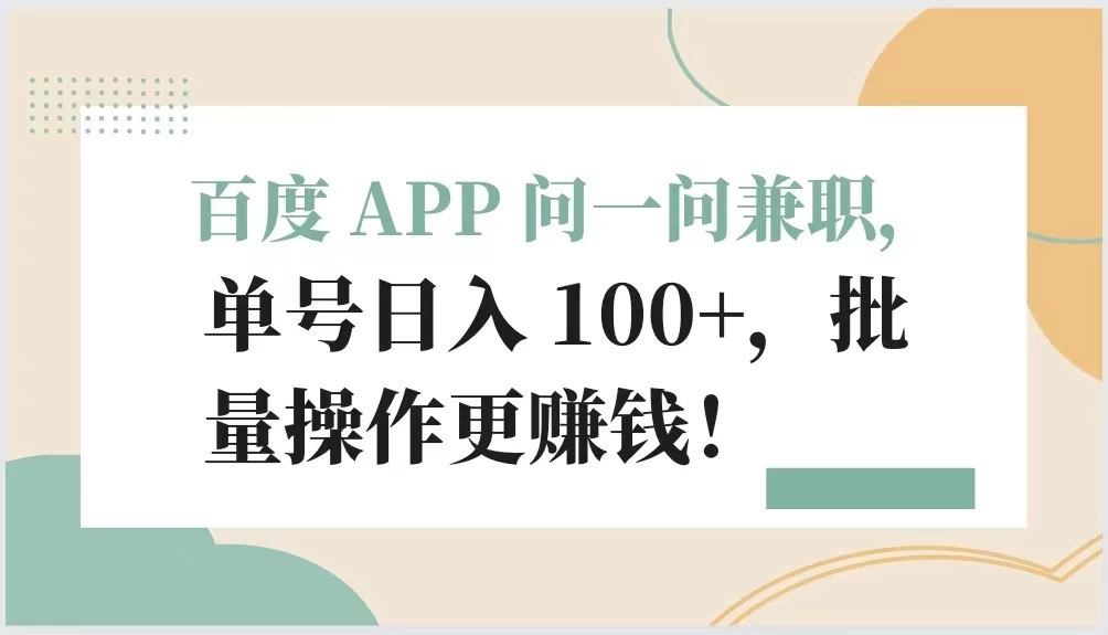 百度 APP 问一问兼职，单号日入 100+，批量操作更赚钱！ - 入巷拾玖