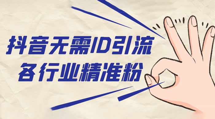抖音无需 ID 即可获取同行精准粉，适合各行业引流精准粉丝 - 入巷拾玖