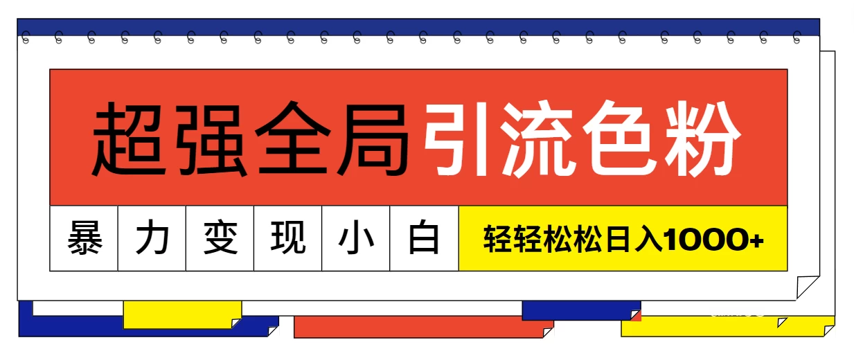 超强全局引流色粉，暴力变现，多种方式小白也能轻松日入1000+ - 入巷拾玖