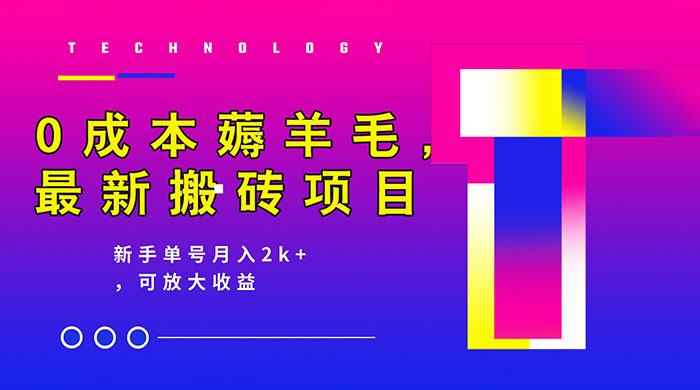 0 成本薅羊毛，携程旅游搬砖，新手单号月入 2K，可放大收益 - 入巷拾玖