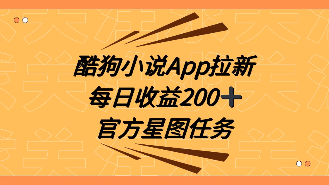 酷狗小说 APP 拉新，接抖音星图任务，保姆式教学每日收益 200+ - 入巷拾玖