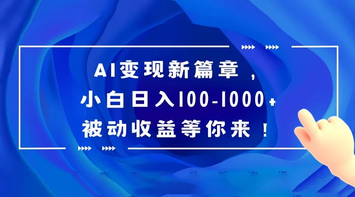 AI 变现新篇章，百度文库掘金，小白日入 100-1000+ 被动收益等你来！ - 入巷拾玖