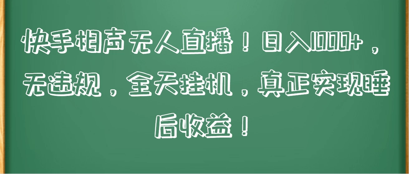 快手相声无人直播！日入1000+，无违规，全天挂机，真正实现睡后收益！ - 入巷拾玖
