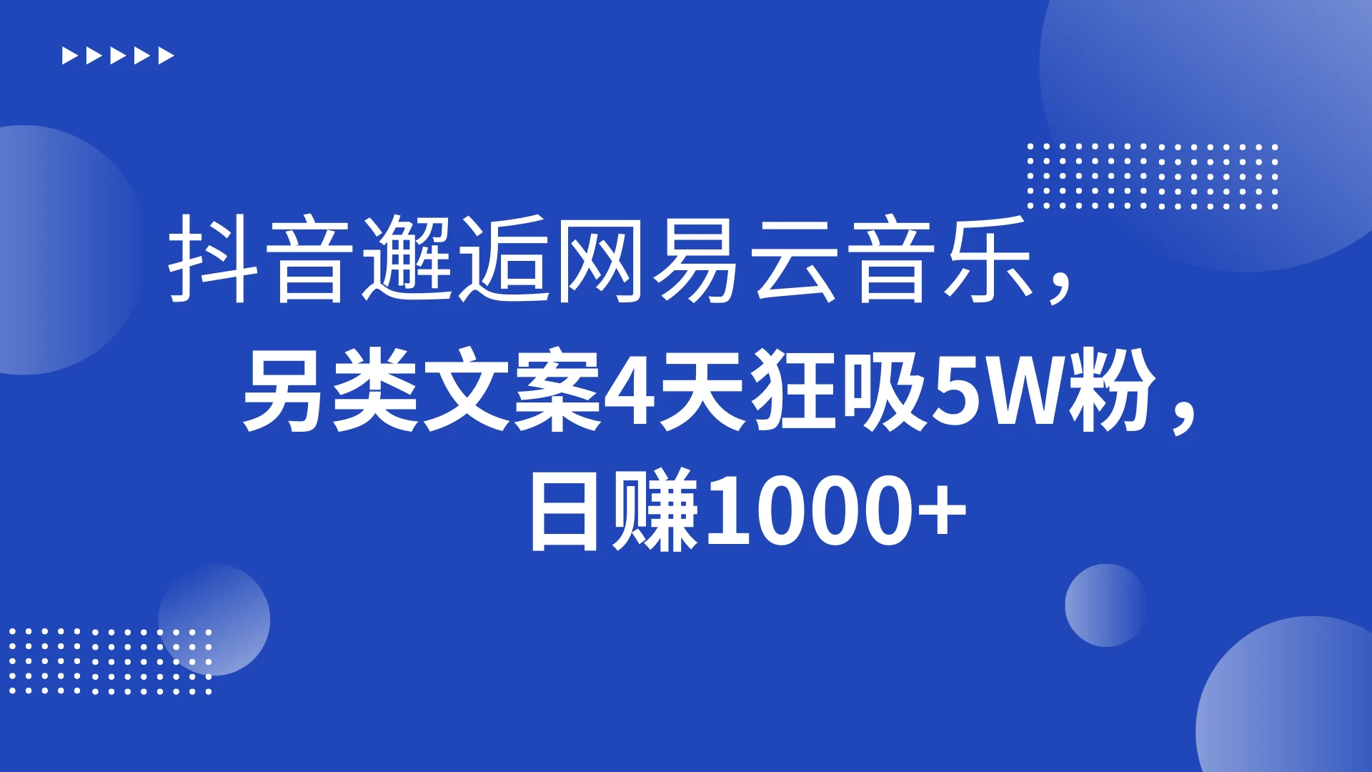 抖音邂逅网易云音乐，另类文案 4 天狂吸 5W 粉，日赚 1000+ - 入巷拾玖