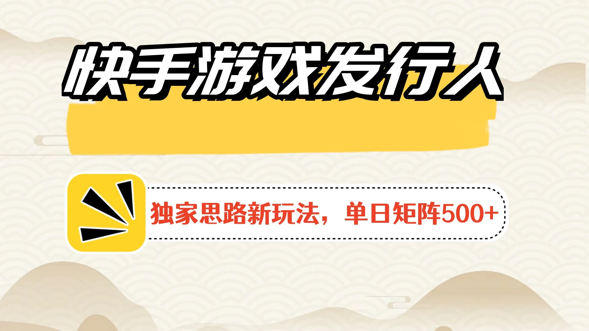 快手游戏发行人新玩法单号500+，无限接码加爆款视频二合一最终玩法 小白必做 - 入巷拾玖