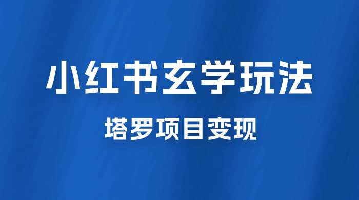 小红书玄学玩法拆解：新手也能日入 500 的玩法，上限极高，塔罗项目变现大揭秘！！ - 入巷拾玖