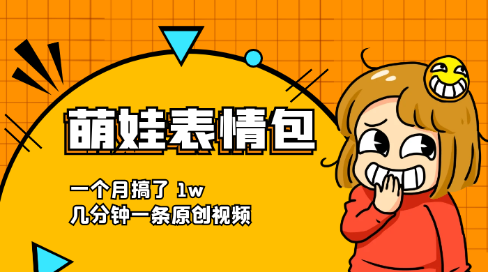 萌娃动态表情包，蓝海赛道项目，一个月搞了 1w，几分钟一条原创视频 - 入巷拾玖