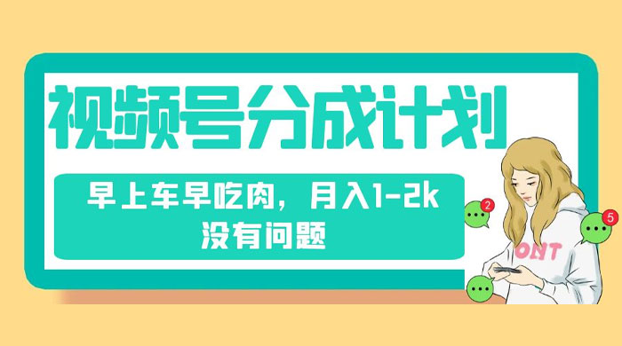 视频号分成计划，纯搬运不需要剪辑去重，早上车早吃肉，月入 1-2k 没有问题 - 入巷拾玖