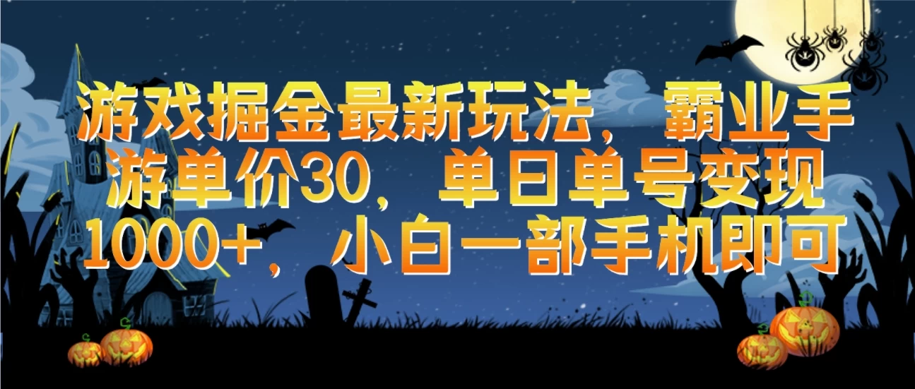 游戏掘金最新玩法，霸业手游单价30，单日单号变现1000+，小白一部手机即可 - 入巷拾玖
