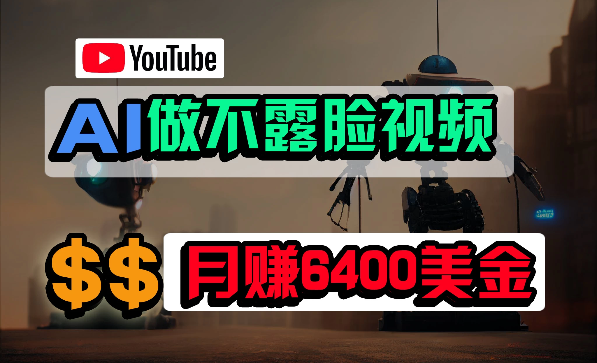 免费AI工具做不露脸YouTube视频，6400美金月，无任何门槛，小白轻松上手 - 入巷拾玖