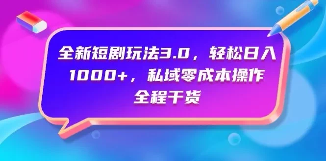 视频号全网独家，全新视频号短剧玩法一键原创，无脑操作，日入5000+ - 入巷拾玖