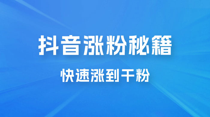 抖音快速涨粉秘籍，教你如何快速涨到千粉，工作室可矩阵操作 - 入巷拾玖