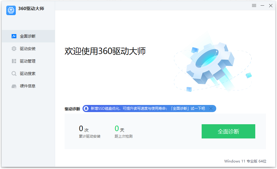 360驱动大师纯净版 v2.0.0.2000 绿色单文件版 - 入巷拾玖