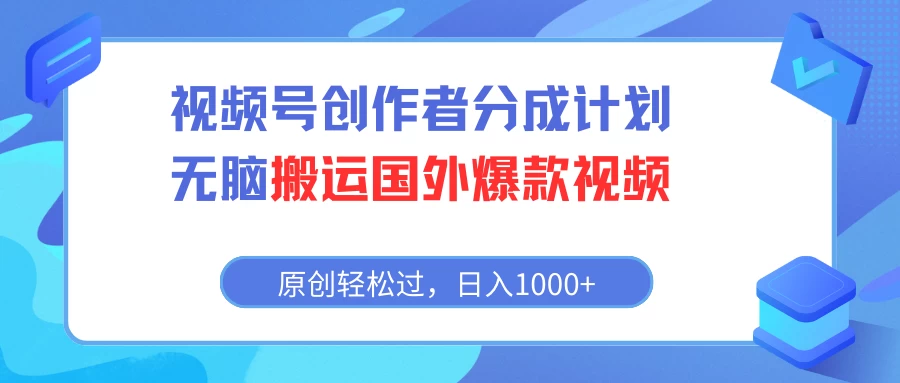 视频号创作者分成计划，无脑搬运国外爆款视频，原创轻松过，日入1000+ - 入巷拾玖