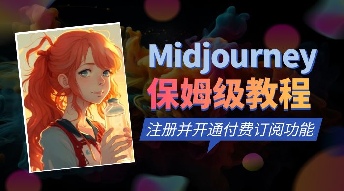 保姆级教程：注册 Midjourney 并开通付费订阅功能 - 入巷拾玖