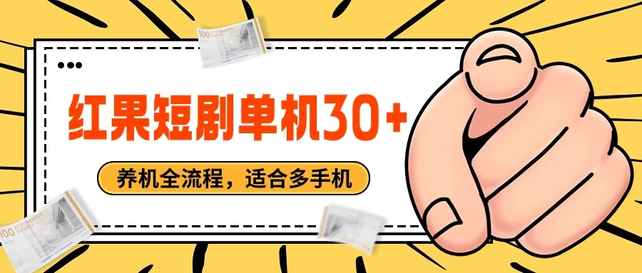 红果短剧自动挂机，单机每日30+，养机全流程，附带（自动软件） - 入巷拾玖