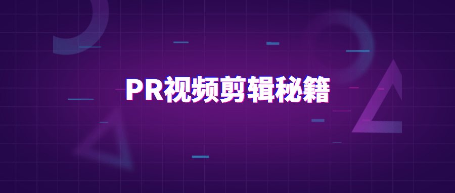 PR视频剪辑通关秘籍案例讲解 - 入巷拾玖