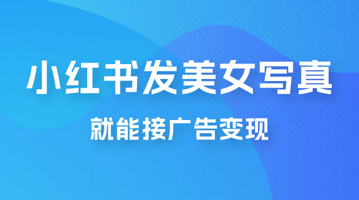 每天 1 小时发发美女写真图片，就能接广告变现，正规阳光，一月 2 万+ - 入巷拾玖