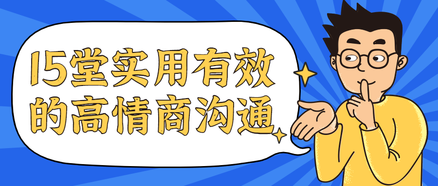 15堂实用有效的高情商沟通课 - 入巷拾玖