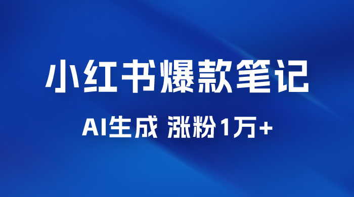 AI 生成小红书爆款笔记，一周涨粉 1 万，单条广告收入 500+ - 入巷拾玖