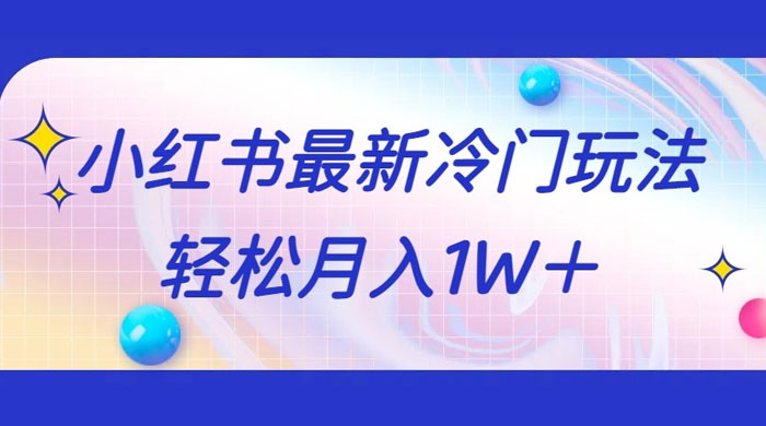 5 分钟一个原创作品，小红书最新冷门玩法，简单粗暴，轻松月入 1W+ - 入巷拾玖