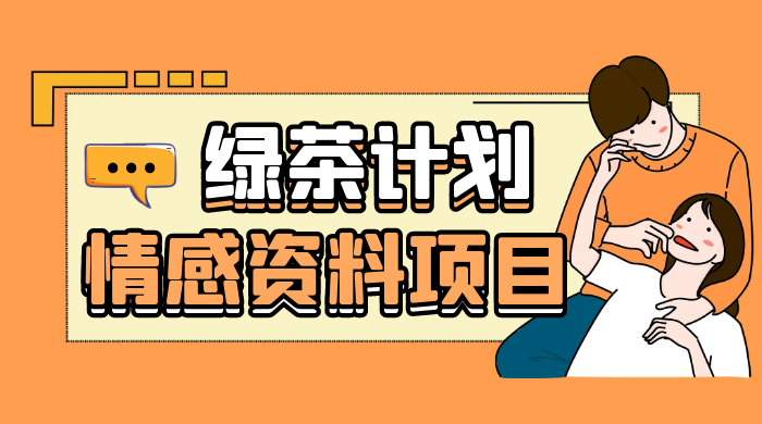 小红书绿茶计划情感资料项目，靠虚拟资源变现，小白也能轻松月入过万 - 入巷拾玖