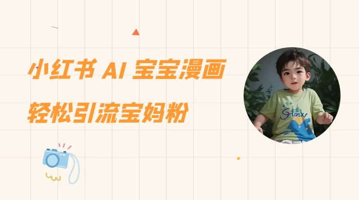 小红书 AI 宝宝漫画，轻松引流宝妈粉，小白零基础操作，日入 500 - 入巷拾玖