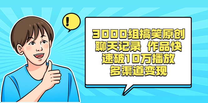 3000 组搞笑原创聊天记录，作品快速破 10 万播放 多渠道变现 - 入巷拾玖