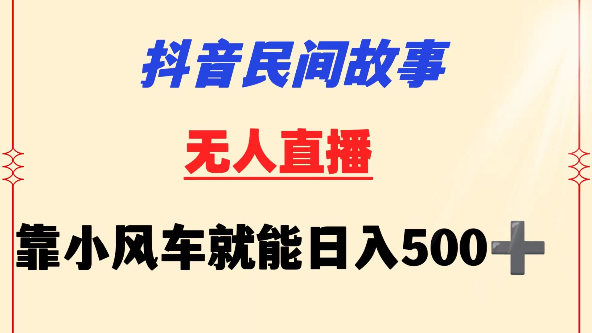 抖音民间故事无人挂机  靠小风车一天500+ 小白也能操作 - 入巷拾玖