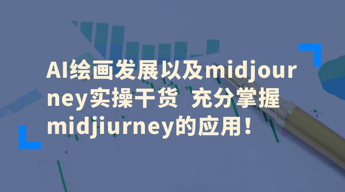 AI 绘画发展以及 Midiourney 实操干货：充分掌握 Midiourney 的应用 - 入巷拾玖