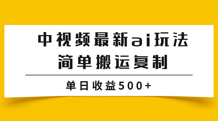 中视频计划最新掘金项目玩法，简单搬运复制，多种玩法批量操作，单日收益500+ - 入巷拾玖