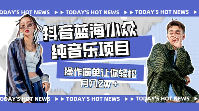 宝藏细分领域，抖音蓝海小众纯音乐项目，操作简单让你轻松月入 2w+ - 入巷拾玖