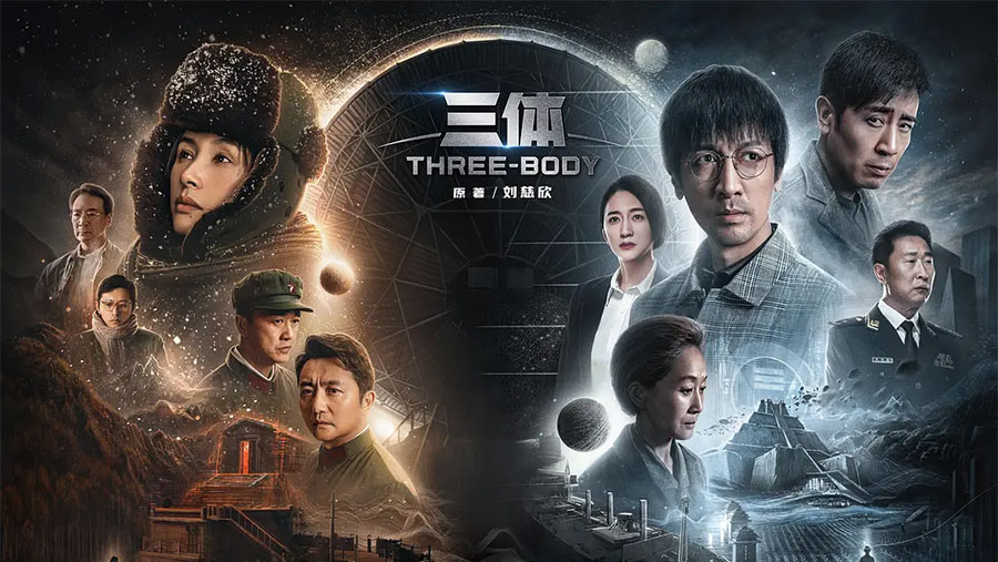全集资源《三体》2023 电视剧真人版 - 入巷拾玖
