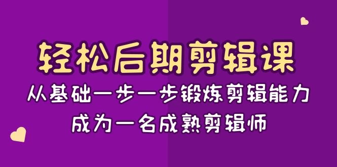 轻松后期剪辑课：从基础一步一步锻炼剪辑能力，成为一名成熟剪辑师（15节课） - 入巷拾玖
