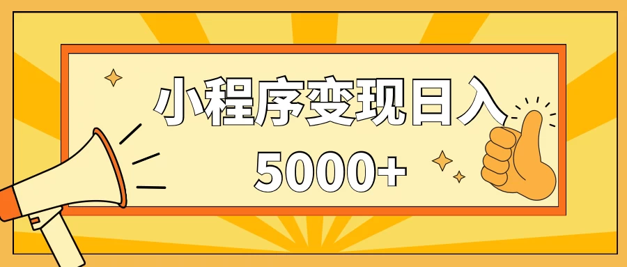 小程序变现，每天只需发发作品日入5000+，一部手机即可操作，保姆式教学 - 入巷拾玖