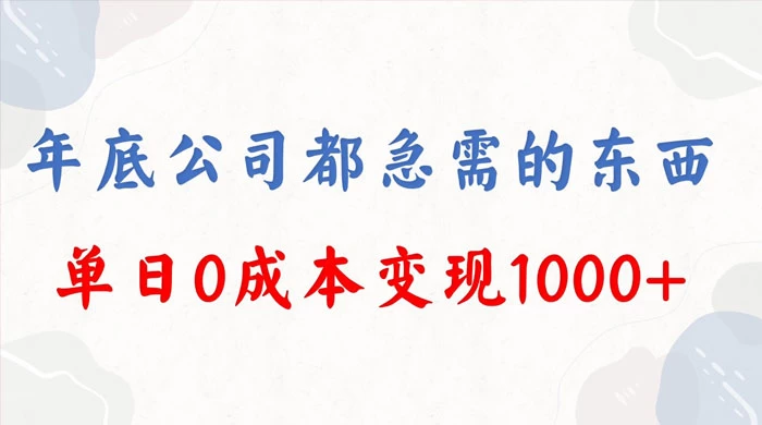 年底必做项目，卖 2024 龙年年会策划方案，每个公司都需要，今年别再错过了，0 成本变现，单日收益 1000 - 入巷拾玖