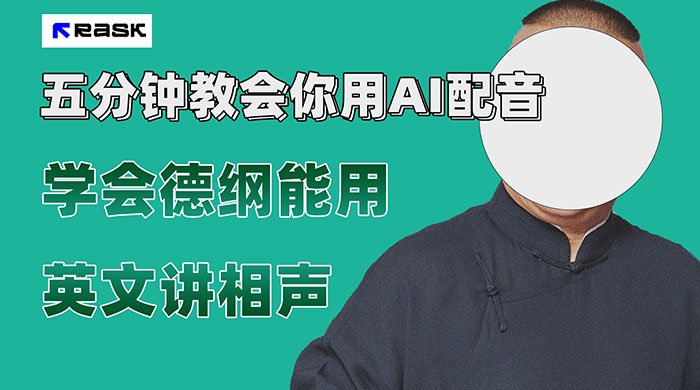 最近爆火的 AI 英语配音视频，五分钟教会你，学会德纲能用英文讲相声 - 入巷拾玖