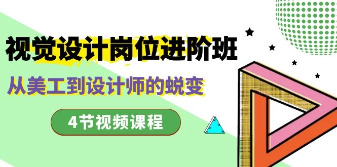 视觉设计岗位进阶班，从美工到设计师的蜕变（4 节课） - 入巷拾玖