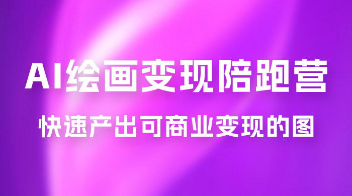 蛮驴 · AI 绘画变现陪跑营，快速产出可商业变现的图 - 入巷拾玖