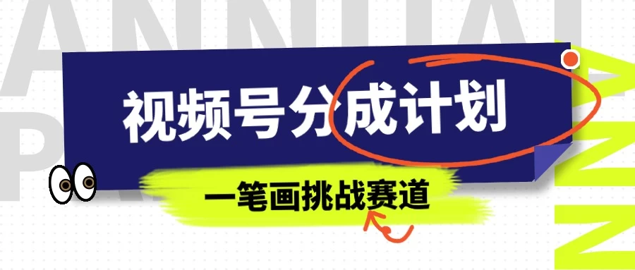 冷门赛道，视频号分成计划一笔画挑战玩法，批量操作单日收益500+ - 入巷拾玖