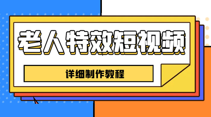 老人特效短视频创作教程：新手 0 基础学习，全套教程 - 入巷拾玖